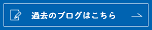 過去のブログはこちら